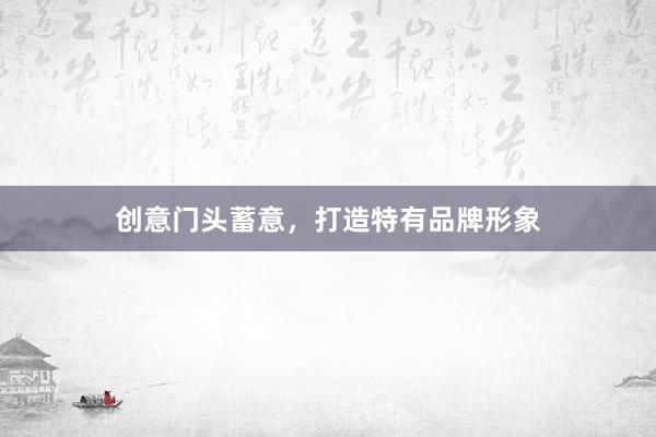创意门头蓄意,打造特有品牌形象